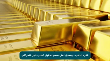 قفزة الذهب.. يسجل أعلى سعر له قبل خطاب باول المرتقب